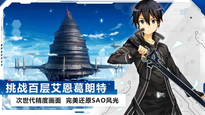 Sword Art Online Blackswordsman Ace (CN) android App screenshot 1