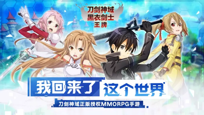 Sword Art Online Blackswordsman Ace (CN) android App screenshot 2